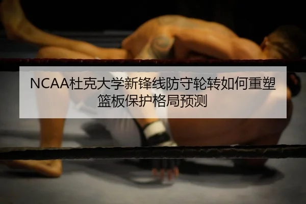 du-ke-da-xue-xin-feng-xian-fang-shou-lun-zhuan-ru-he-zhong-su-lan-ban-bao-hu-ge-ju-yu-ce-2-152.jpg