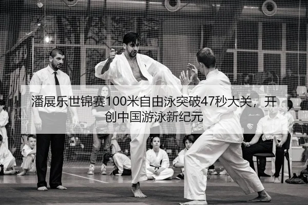 pan-zhan-le-shi-jin-sai-mi-zi-you-yong-tu-po-miao-da-guan-kai-chuang-zhong-guo-you-yong-xin-ji-yuan-2-863.jpg